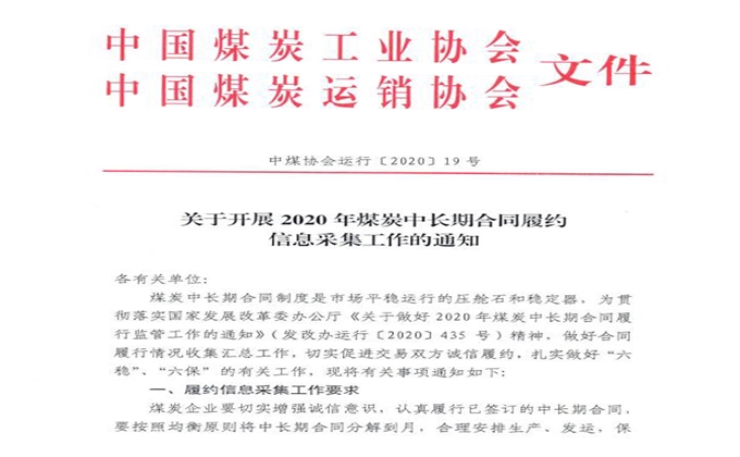 中國煤炭工業(yè)協(xié)會 中國煤炭運銷協(xié)會《關于開展2020年煤炭中長期合同履約信息采集工作的通知》