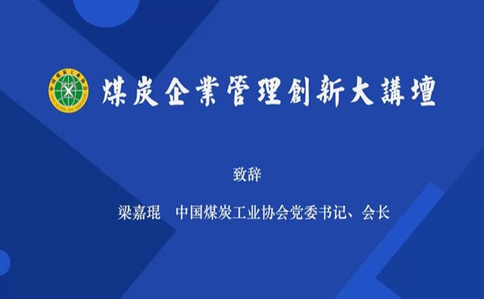 梁嘉琨在煤炭企業(yè)管理大講壇上的致辭