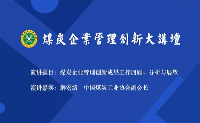 直播回放|解宏緒：煤炭行業(yè)企業(yè)管理創(chuàng)新工作回顧、分析與展望