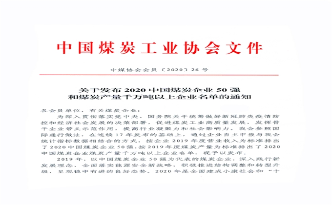 2020中國(guó)煤炭企業(yè)煤炭產(chǎn)量千萬(wàn)噸以上企業(yè)名單發(fā)布