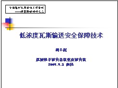 低濃度瓦斯輸送安全保障技術