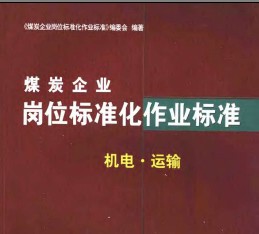 煤炭企業(yè)崗位標(biāo)準(zhǔn)化作業(yè)標(biāo)準(zhǔn) 機電·運輸篇