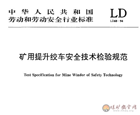 LD68-1994 礦用提升絞車安全技術(shù)檢驗(yàn)規(guī)范