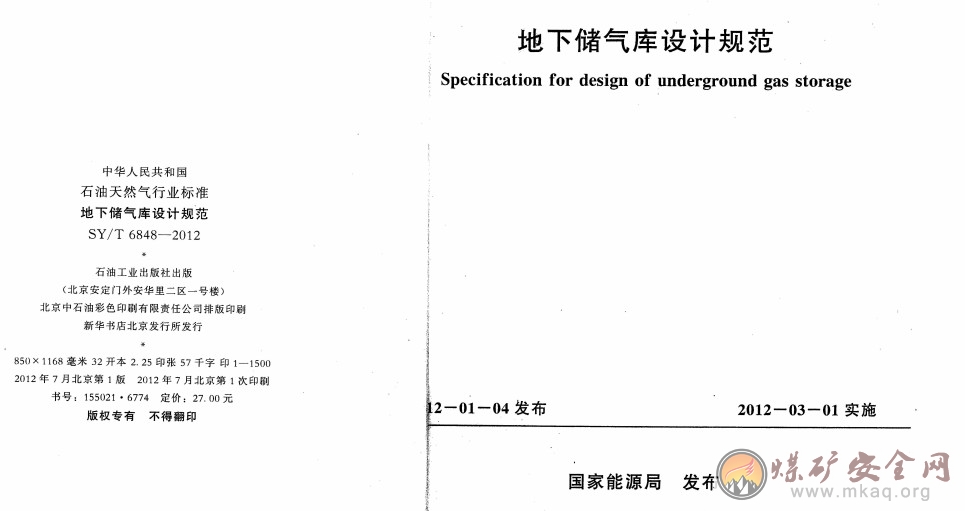 SY/T 6848-2012 地下儲氣庫設(shè)計(jì)規(guī)范