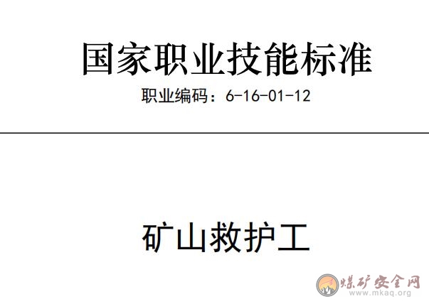 國(guó)家職業(yè)技能標(biāo)準(zhǔn)——礦山救護(hù)工