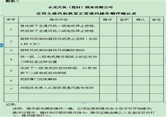 煤礦反風(fēng)演習(xí)停、送電安全技術(shù)措施