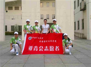 活力亞青，青春外文——中國礦業(yè)大學(xué)外文學(xué)院亞青會志愿者順利完成賽事培訓(xùn)