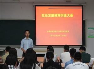 中國礦業(yè)大學(xué)應(yīng)用技術(shù)學(xué)院?jiǎn)握?013級(jí)召開黨員發(fā)展推薦討論大會(huì)