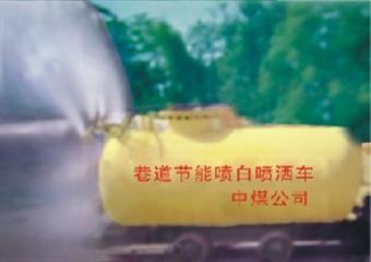 河南中煤科技—節(jié)能噴白噴灑車