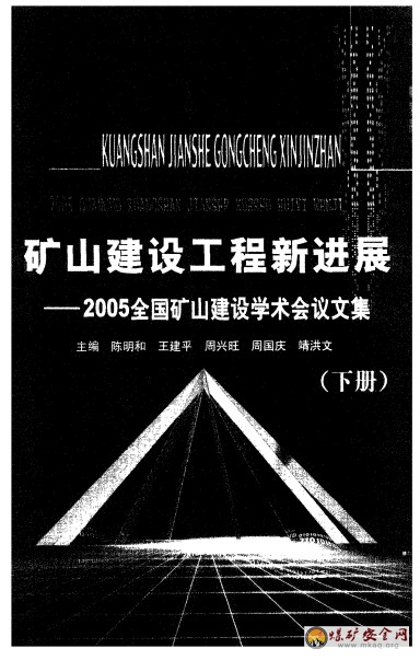 2005全國(guó)礦山建設(shè)學(xué)術(shù)會(huì)議文集—礦山建設(shè)工程新進(jìn)展（下冊(cè)）