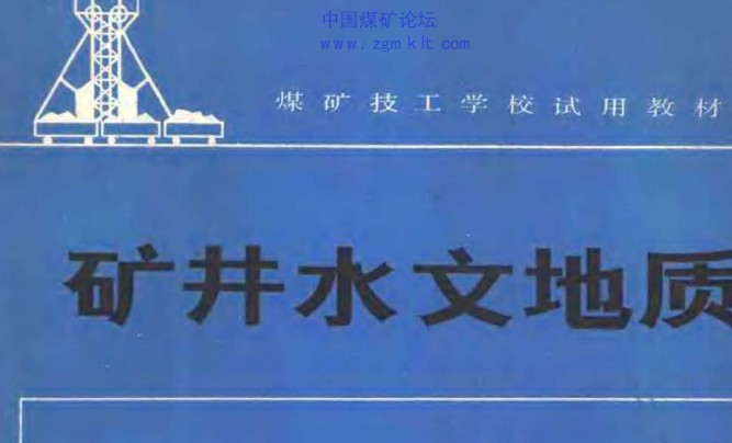 煤礦技工學校試用教材-礦井水文地質