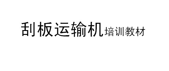 刮板運(yùn)輸機(jī)培訓(xùn)教材