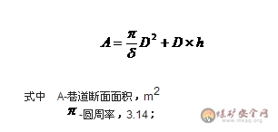 半圓拱形巷道的斷面面積如何計算？