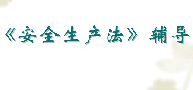 《安全生產(chǎn)法》輔導(dǎo)教案