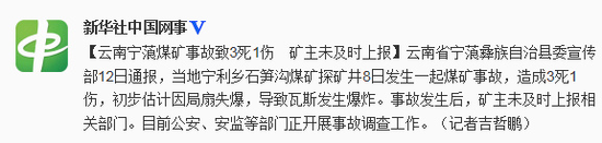 2014年5月13日，云南寧蒗發(fā)生煤礦事故致3死1傷 礦主未及時上報