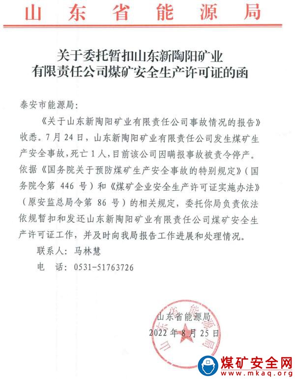 2022年7月24日，山東新陶陽(yáng)礦業(yè)有限責(zé)任公司發(fā)生煤礦生產(chǎn)安全事故，死亡1人。