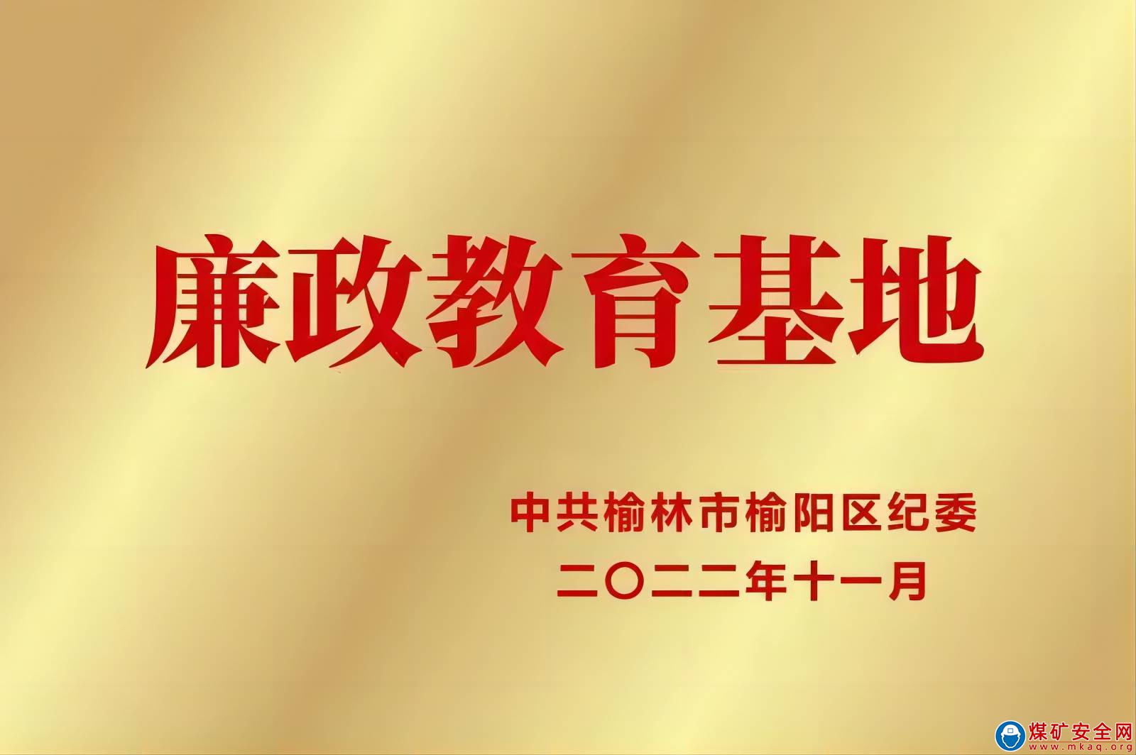 喜訊！陜西中能煤田有限公司榮獲榆陽區(qū)廉政教育基地授牌