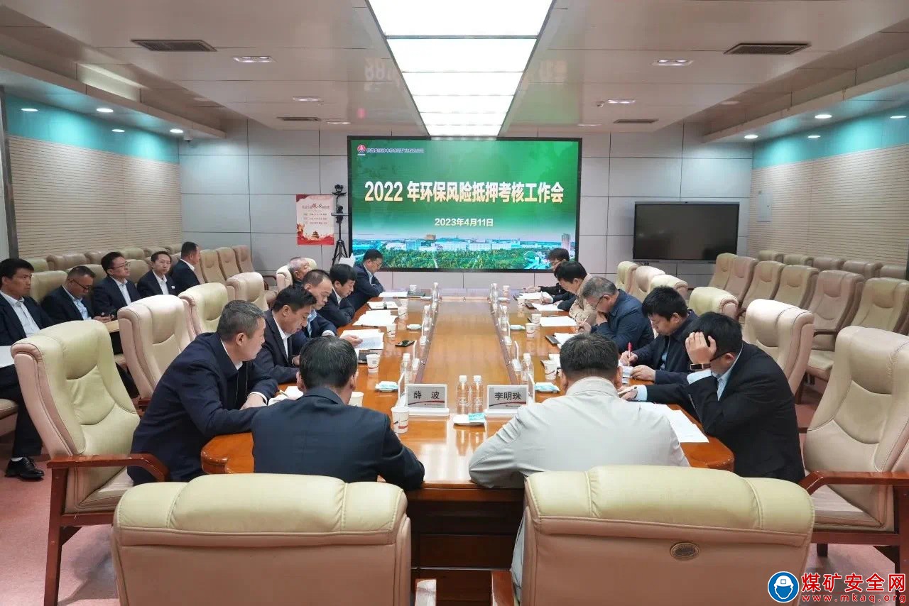 陜西煤業(yè)考核組對公司進行2022年度環(huán)保風險抵押考核