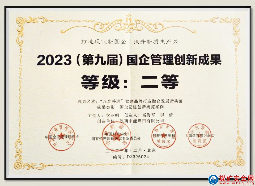 捷報！陜西中能煤田有限公司“八維并進”黨建品牌榮獲2023(第九屆)國企管理創(chuàng)新成果二等獎