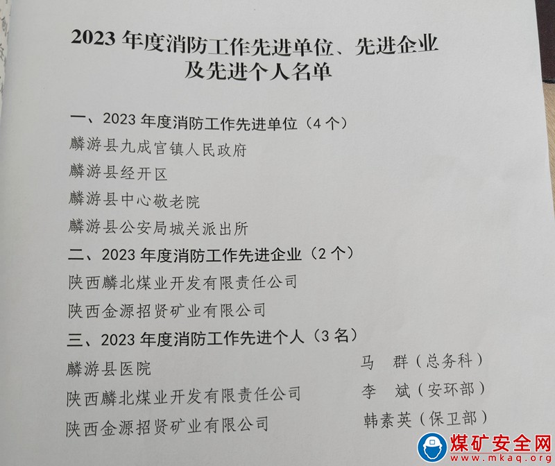 【喜 訊】招賢礦業(yè)公司榮獲麟游縣2023年度“消防工作先進(jìn)單位”榮譽(yù)稱號